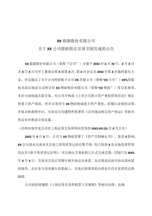 XX能源股份有限公司关于XX公司股权转让交易交割完成的公告.docx