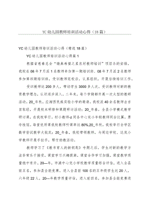 YC幼儿园教师培训活动心得（18篇）.docx