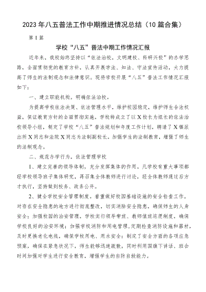 2023年八五普法工作中期推进情况总结（10篇合集）.docx