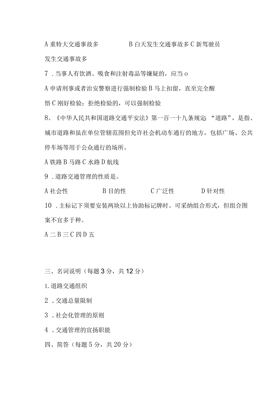 《道路交通管理》测试卷.docx_第3页