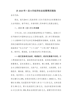 乡镇政府向人大汇报2023年1至8月经济社会发展情况报告.docx