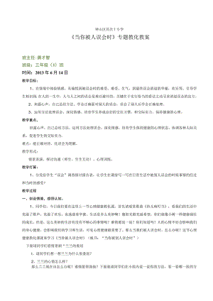 《当你被人误解时》教学设计.docx