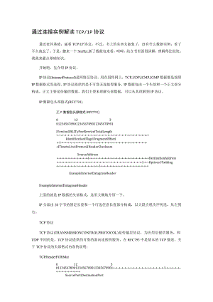 !通过连接实例解读TCPIP协议.docx