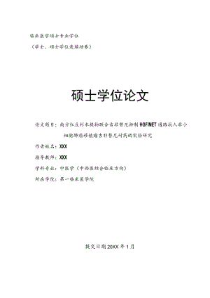 硕士研究生毕业答辩《南方红豆杉水提物联合吉非替尼抑制HGFMET通路抗人非小细胞肺癌移植瘤吉非替尼耐药的实验研究》论文模板.docx