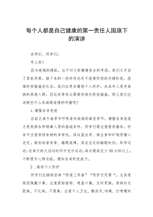 (六篇)做好自己健康的第一责任人国旗下的讲话.docx