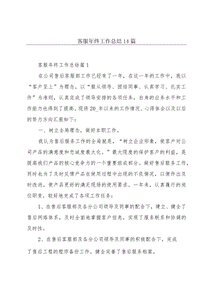 客服年终工作总结14篇.docx