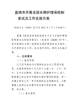 盘锦市开展全国长期护理保险制度试点工作实施方案.docx