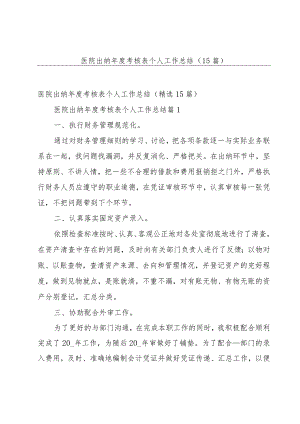 医院出纳年度考核表个人工作总结（15篇）.docx