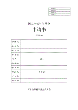 申请代码受理部门收件日期受理国家自然科学基金申请书.docx