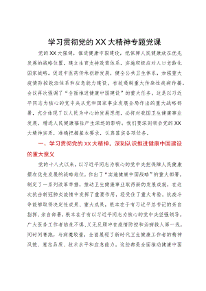 专题党课：学习党的大会精神 推进健康中国建设.docx