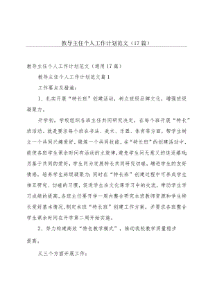 教导主任个人工作计划范文（17篇）.docx