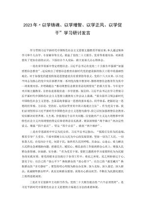 2023年“以学铸魂、以学增智、以学正风、以学促干”学习研讨发言.docx