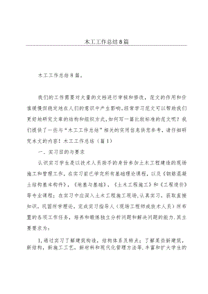 木工工作总结8篇.docx