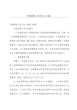 年度班级工作计划（18篇）.docx