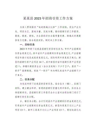 某县2023年招商引资工作方案.docx