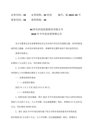 XX阳光科技控股股份有限公司202X年半年度业绩预增公告.docx