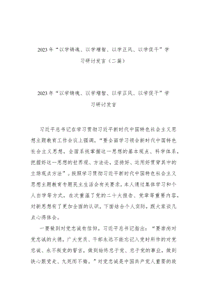 2023年“以学铸魂、以学增智、以学正风、以学促干”学习研讨发言(二篇).docx