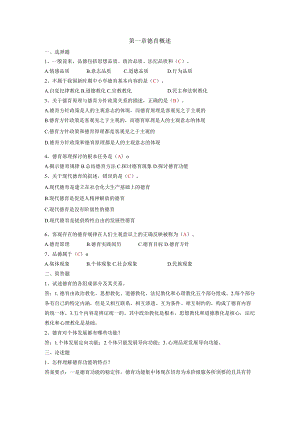 《德育与班主任》习题答案.docx