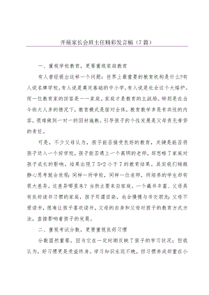 开展家长会班主任精彩发言稿(7篇).docx
