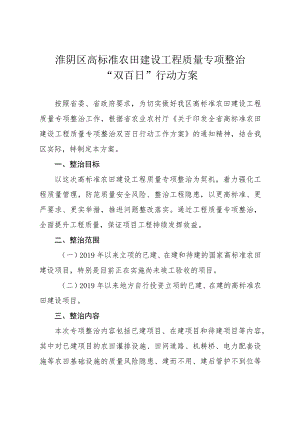 淮阴区高标准农田建设工程质量专项整治“双百日”行动方案.docx