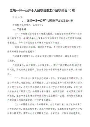 三晒一评一公开个人述职督查工作述职报告10篇.docx