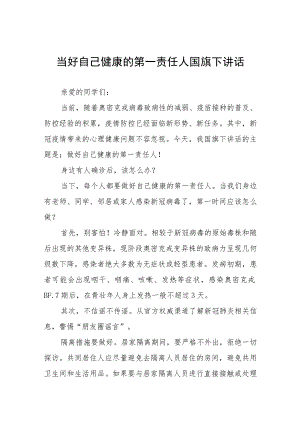 “当好自己健康的第一责任人”国旗下讲话.docx