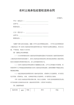 农村土地承包经营权流转合同.docx