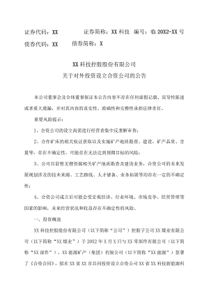 XX科技控股股份有限公司关于对外投资设立合资公司的公告.docx