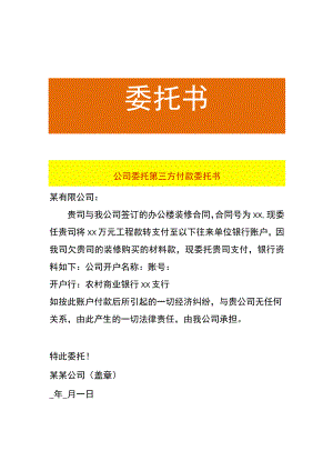 公司委托第三方付款委托书.docx