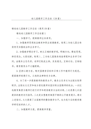 幼儿园教学工作总结（19篇）.docx