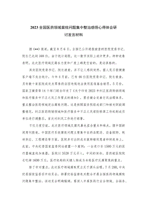 2023全国医药领域腐败问题集中整治感悟心得体会研讨发言材料范文精选(10篇).docx