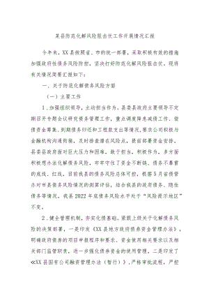 某县防范化解风险阻击仗工作开展情况汇报.docx