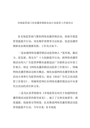 市场监管部门对直播营销新业态行业监管工作新亮点.docx