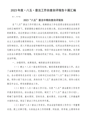 2023年度“八五”普法工作自查自评报告十篇汇编.docx