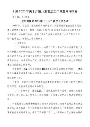 十篇2023年关于开展八五普法工作自查自评报告.docx
