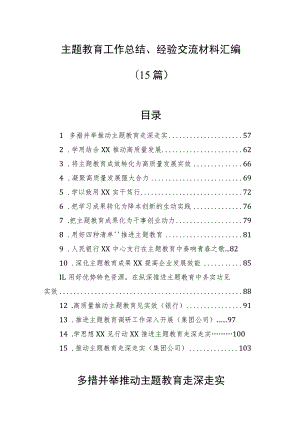 主题教育工作总结、经验交流材料汇编（15篇）.docx