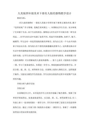 人美版四年级美术下册有人脸的器物教学设计.docx
