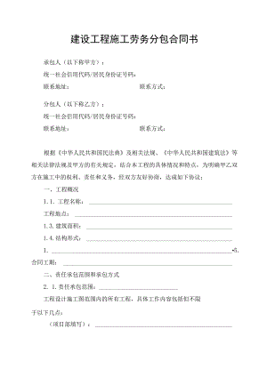 建设工程施工劳务分包合同协议书.docx