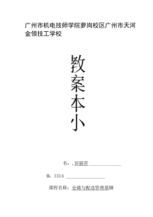 仓储与配送管理教案第七周--教案本.docx