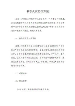 秋季火灾防控方案.docx