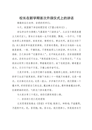 校长在新学期首次升旗仪式上的讲话.docx