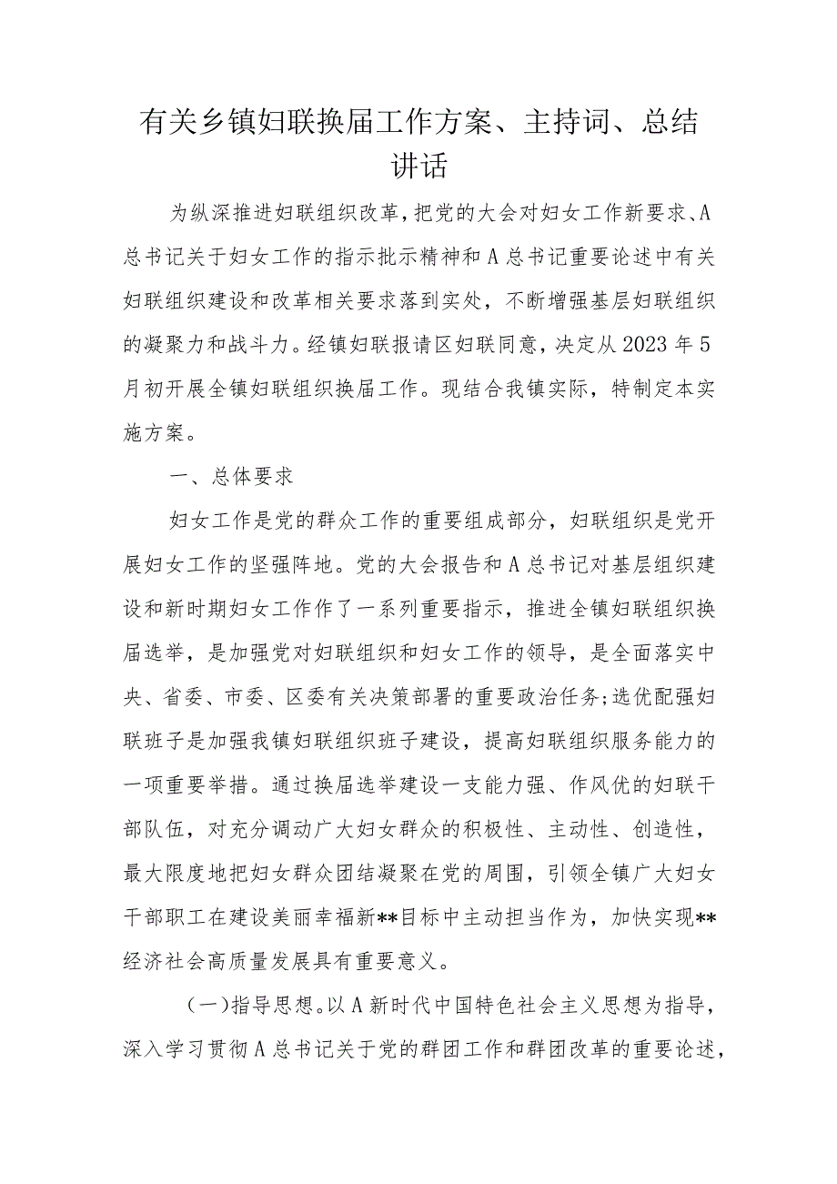 有关乡镇妇联换届工作方案、主持词、总结讲话.docx_第1页