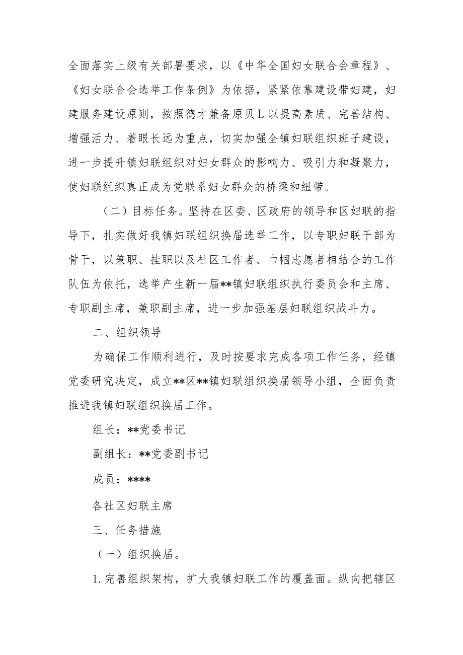 有关乡镇妇联换届工作方案、主持词、总结讲话.docx_第2页