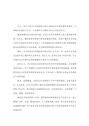 2023日本福岛核污染水排海国旗下的讲话精选8篇.docx