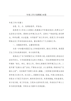 年度工作计划模板10篇.docx