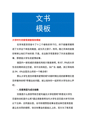大学时代恋爱观调查报告模板.docx