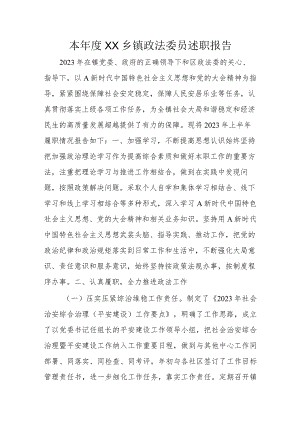 本年度XX乡镇政法委员述职报告.docx