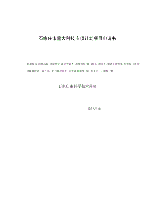 石家庄市重大科技专项计划项目申请书.docx