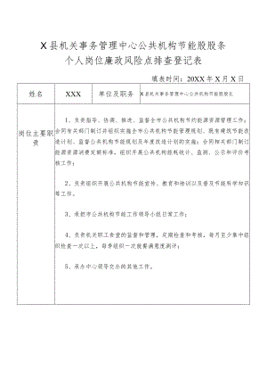某县机关事务管理中心公共机构节能股股长个人岗位廉政风险点排查登记表.docx