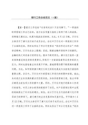 银行工作总结范文(4篇).docx